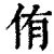 侑五行|《侑》的拼音,侑字的意思、组词、部首、笔画、笔顺